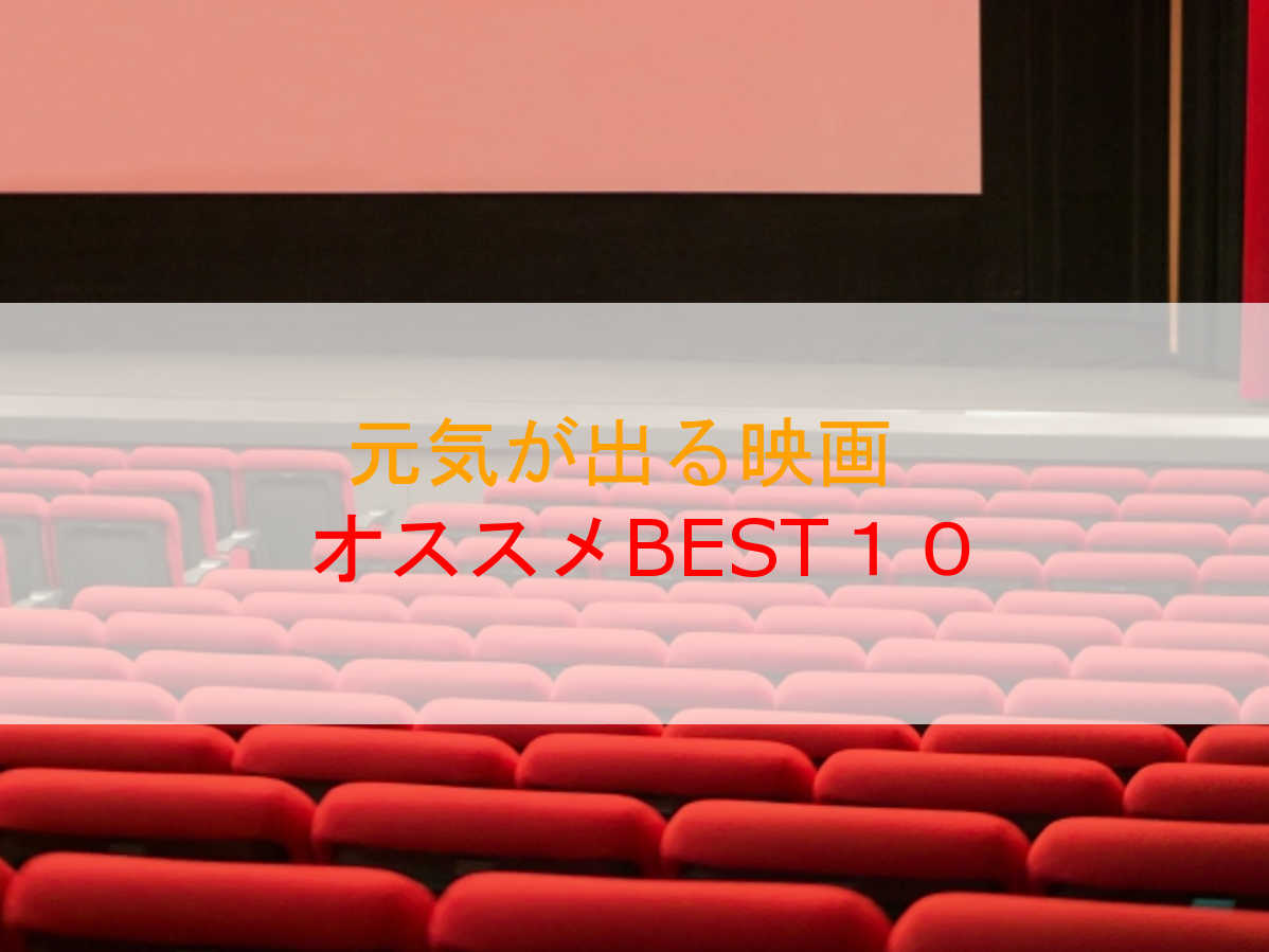 元気が出る映画ランキングBEST10!みんなが楽しめる人気映画！
