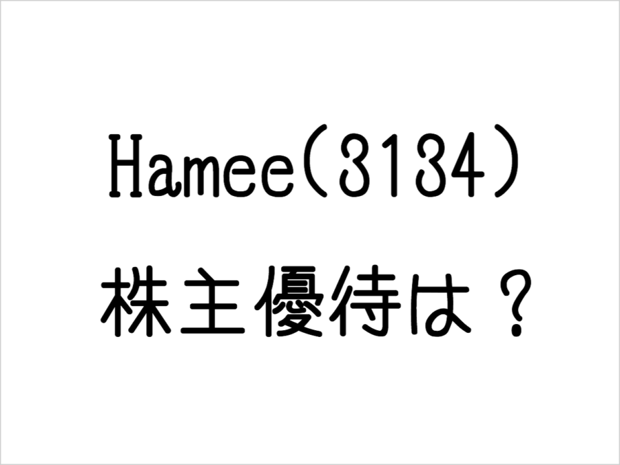 Hamee（3134）の株主優待はオンラインショップで使える1500円割引クーポン！