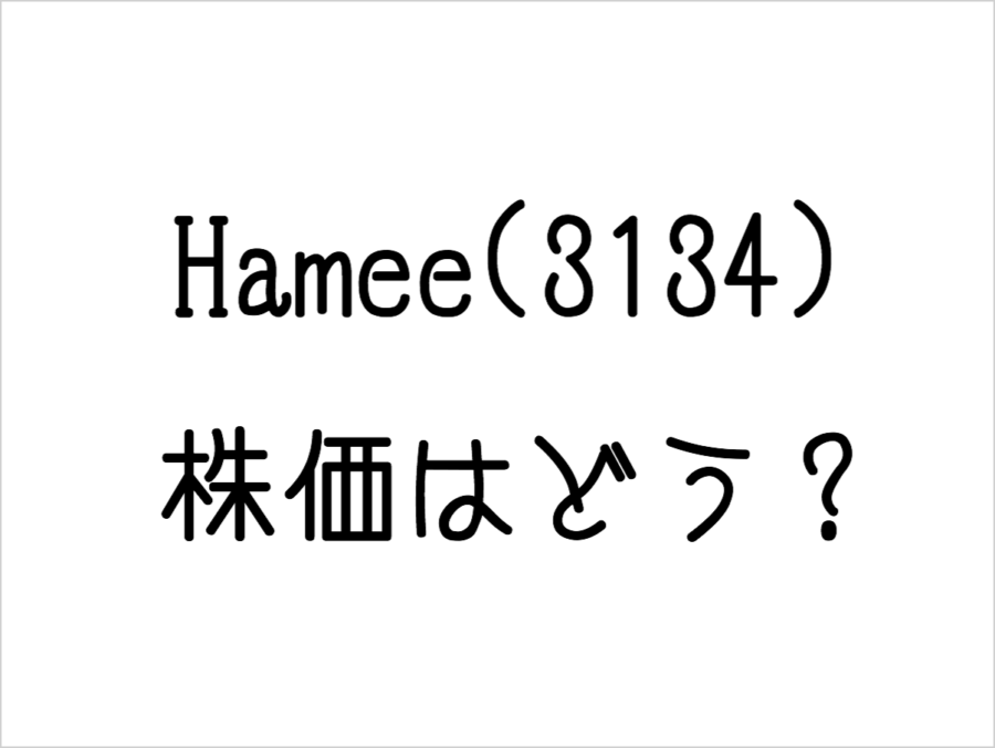 Hamee（3134）の株価は？