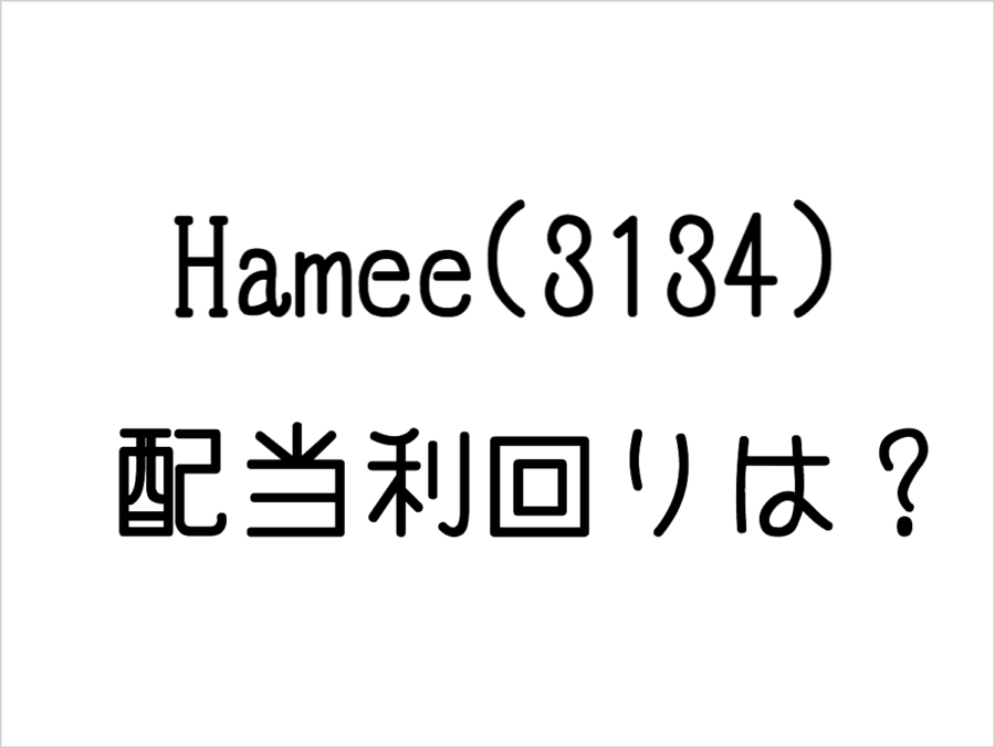 Hamee（3134）の配当利回りは？