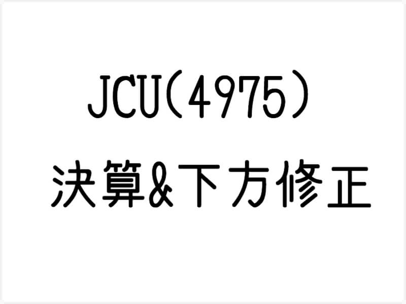 JCU（4975）の決算と下方修正どうみる？