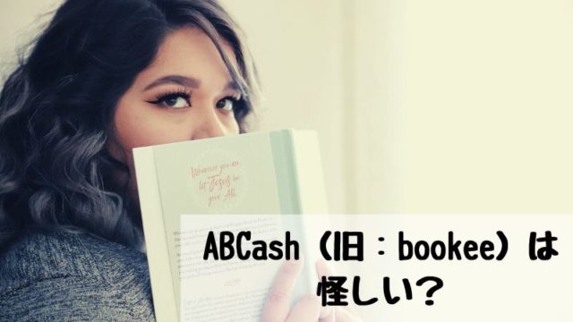 ABCash（旧：bookee）は怪しい？ＦＰ保有者が真実を語る