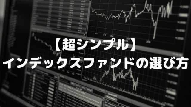 インデックス投資における投資信託の選び方【超シンプルに解説】