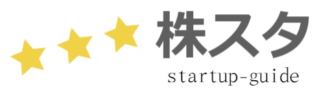 株スタ☆株のスタートアップガイド～資産運用初心者の専用サイト～