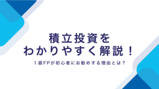 積立投資をわかりやすく解説！１級FPが初心者にお勧めする理由とは？